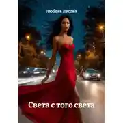 Постер книги Света с того света