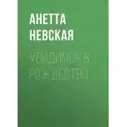 Постер книги Увидимся в Рождество