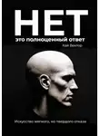 Кай Вектор - Нет – это полноценный ответ. Искусство мягкого, но твердого отказа