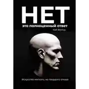Постер книги Нет – это полноценный ответ. Искусство мягкого, но твердого отказа