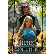 Постер книги Лилит. Демон страсти