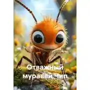 Постер книги Отважный муравей Чип