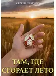 Сергей Стариди - Там, где сгорает лето