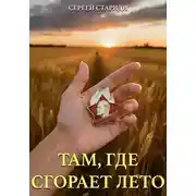Постер книги Там, где сгорает лето