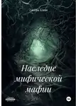 Сандра Блейк - Наследие мифической мафии