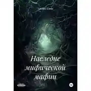 Постер книги Наследие мифической мафии