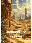 Владислав Панчев - Волшебные сказки