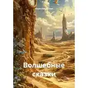 Постер книги Волшебные сказки