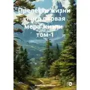 Постер книги Прелести жизни. Книга первая. Мера жизни. Том 1