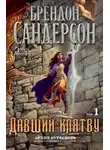 Брендон Сандерсон - Архив Буресвета. Книга 3. Давший клятву. Том 1