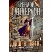 Постер книги Архив Буресвета. Книга 3. Давший клятву. Том 1