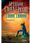 Брендон Сандерсон - Архив Буресвета. Книга 2. Слова сияния