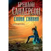 Постер книги Архив Буресвета. Книга 2. Слова сияния