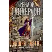 Постер книги Архив Буресвета. Книга 3. Давший клятву. Том 2