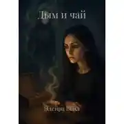 Постер книги Дым и чай