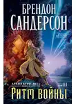 Брендон Сандерсон - Архив Буресвета. Книга 4. Ритм войны. Том 2