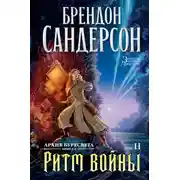 Постер книги Архив Буресвета. Книга 4. Ритм войны. Том 2