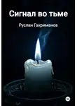 Руслан Гахриманов - Сигнал во тьме