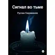 Постер книги Сигнал во тьме