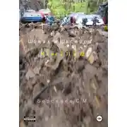 Постер книги Шовах и Шасерра. Книга 11 и 12