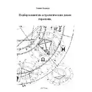 Постер книги Подбор камней по астрологическим домам гороскопа