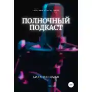 Постер книги Полночный подкаст