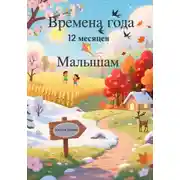 Постер книги Времена года. Двенадцать месяцев