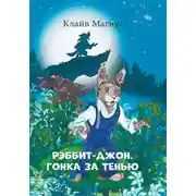 Постер книги Рэббит-Джон. Гонка за тенью