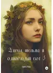 Грета Раш - Ангел, шельма и одноглазый кот 3
