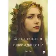 Постер книги Ангел, шельма и одноглазый кот 3