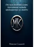 Максим Сладкий - От нуля до бестселлера: Бесплатные методы продвижения на ЛитРес