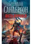 Брендон Сандерсон - Архив Буресвета. Книга 1. Путь королей