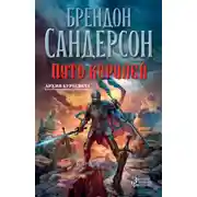 Постер книги Архив Буресвета. Книга 1. Путь королей