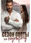 Ани Марика - Сезон охоты на недотрогу