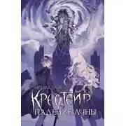 Постер книги Падение Луны