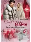 Рина Беж - Случайная мама. Чудо под Новый год