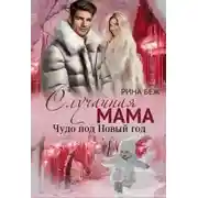 Постер книги Случайная мама. Чудо под Новый год