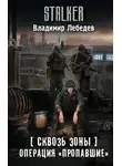 Владимир Лебедев - Операция «Пропавшие»