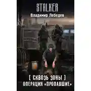 Постер книги Операция «Пропавшие»