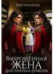 Кристина Юраш - Выброшенная жена для генерала дракона