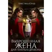 Постер книги Выброшенная жена для генерала дракона
