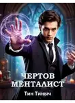 Тин Тиныч - Чертов менталист