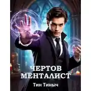 Постер книги Чертов менталист