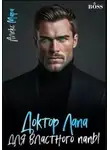 Алекс Мара - Доктор Лапа для властного папы
