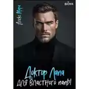 Постер книги Доктор Лапа для властного папы