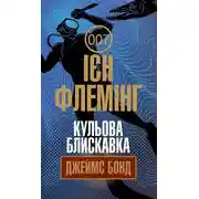 Постер книги Кульова блискавка