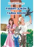 Клайв Магнус - Рэббит-Джон. Тайна веков