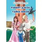 Постер книги Рэббит-Джон. Тайна веков
