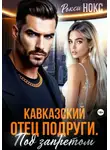 Рокси Нокс - Кавказский отец подруги. Под запретом