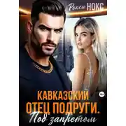 Постер книги Кавказский отец подруги. Под запретом